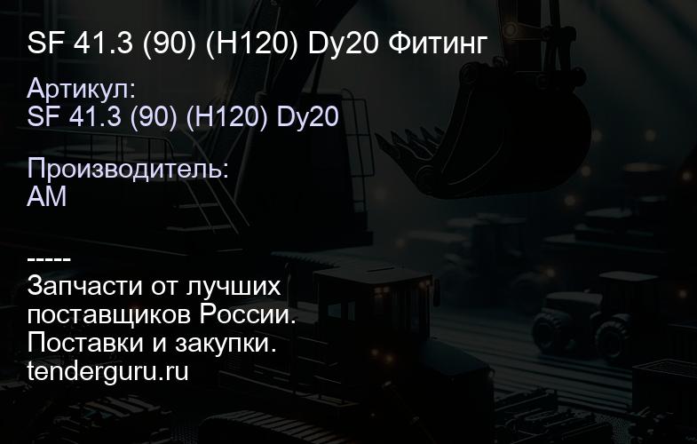 SF 41.3 (90) (H120) Dy20 Фитинг | купить запчасти